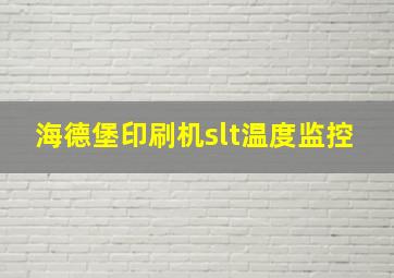 海德堡印刷机slt温度监控