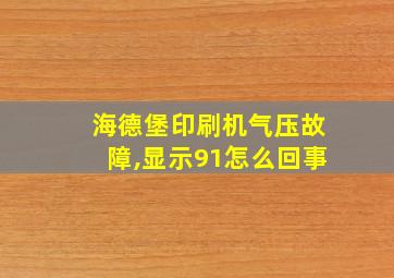 海德堡印刷机气压故障,显示91怎么回事