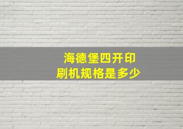 海德堡四开印刷机规格是多少