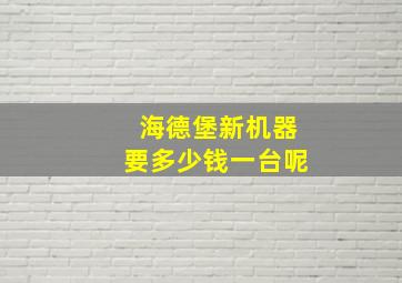 海德堡新机器要多少钱一台呢