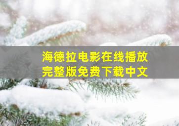 海德拉电影在线播放完整版免费下载中文