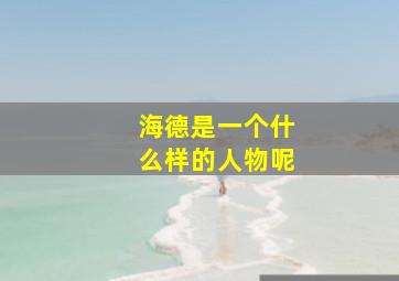 海德是一个什么样的人物呢