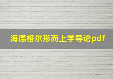 海德格尔形而上学导论pdf