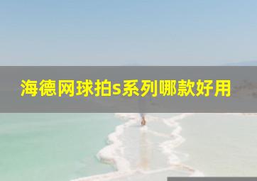 海德网球拍s系列哪款好用