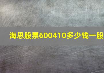 海思股票600410多少钱一股