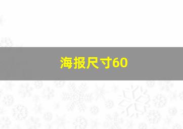 海报尺寸60