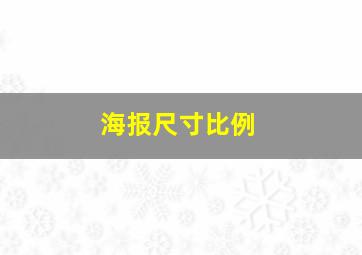 海报尺寸比例