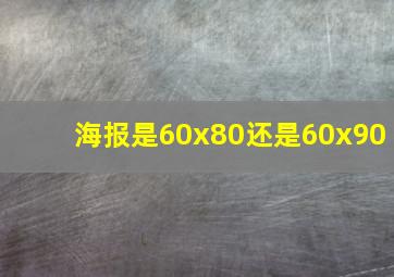 海报是60x80还是60x90