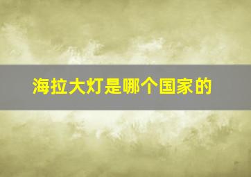 海拉大灯是哪个国家的