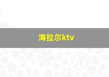 海拉尔ktv