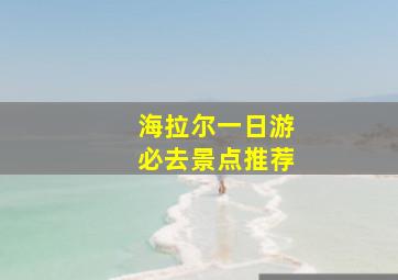 海拉尔一日游必去景点推荐