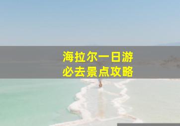 海拉尔一日游必去景点攻略