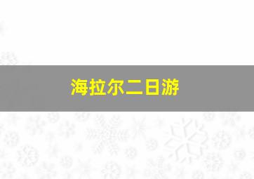 海拉尔二日游