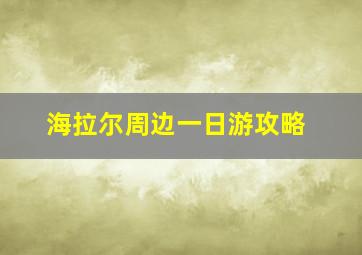 海拉尔周边一日游攻略