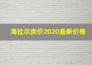 海拉尔房价2020最新价格