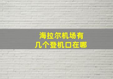 海拉尔机场有几个登机口在哪