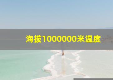 海拔1000000米温度