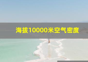 海拔10000米空气密度