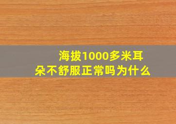 海拔1000多米耳朵不舒服正常吗为什么