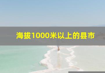 海拔1000米以上的县市