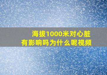 海拔1000米对心脏有影响吗为什么呢视频