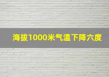 海拔1000米气温下降六度