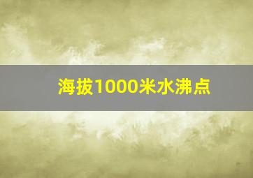 海拔1000米水沸点