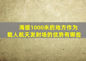 海拔1000米的地方作为载人航天发射场的优势有哪些