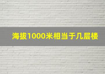 海拔1000米相当于几层楼