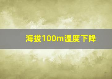 海拔100m温度下降