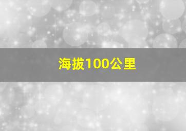 海拔100公里