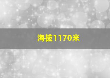 海拔1170米