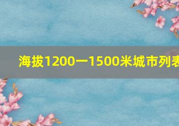 海拔1200一1500米城市列表