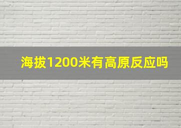 海拔1200米有高原反应吗