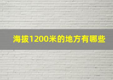 海拔1200米的地方有哪些