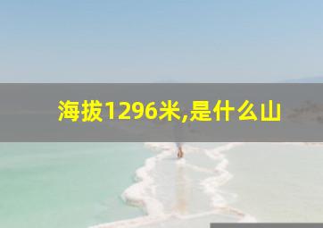 海拔1296米,是什么山