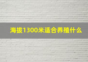 海拔1300米适合养殖什么