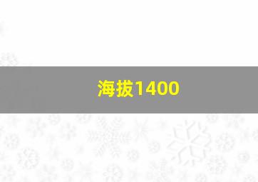 海拔1400