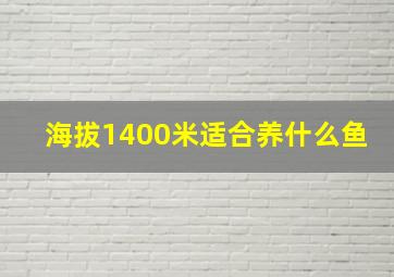 海拔1400米适合养什么鱼