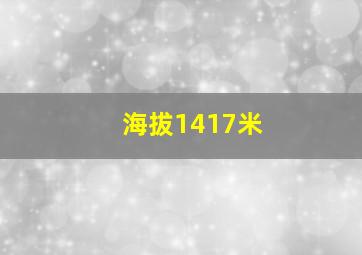 海拔1417米