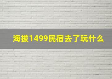 海拔1499民宿去了玩什么