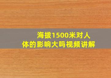 海拔1500米对人体的影响大吗视频讲解