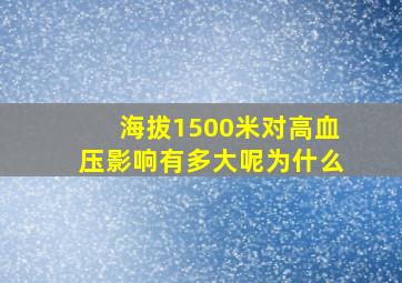 海拔1500米对高血压影响有多大呢为什么