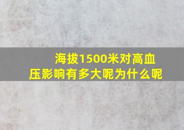 海拔1500米对高血压影响有多大呢为什么呢