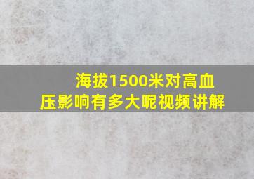 海拔1500米对高血压影响有多大呢视频讲解