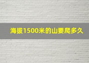 海拔1500米的山要爬多久