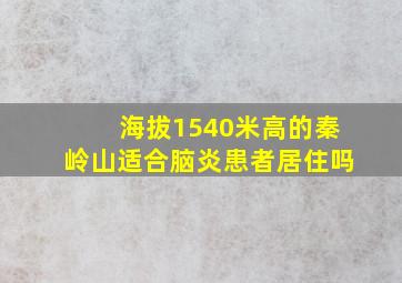 海拔1540米高的秦岭山适合脑炎患者居住吗