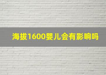 海拔1600婴儿会有影响吗