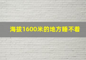 海拔1600米的地方睡不着