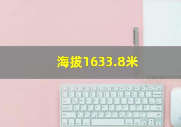 海拔1633.8米